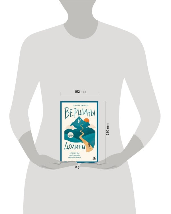 Дополнительное изображение книги «Вершины и Долины. История о том, как превращать падения во взлёты»