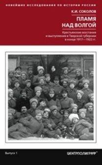 Новейшие исследования по истории России (Центрполиграф) Пламя над Волгой. Крестьянские восстания и выступления в Тверской губернии в конец 1917-1922 гг.