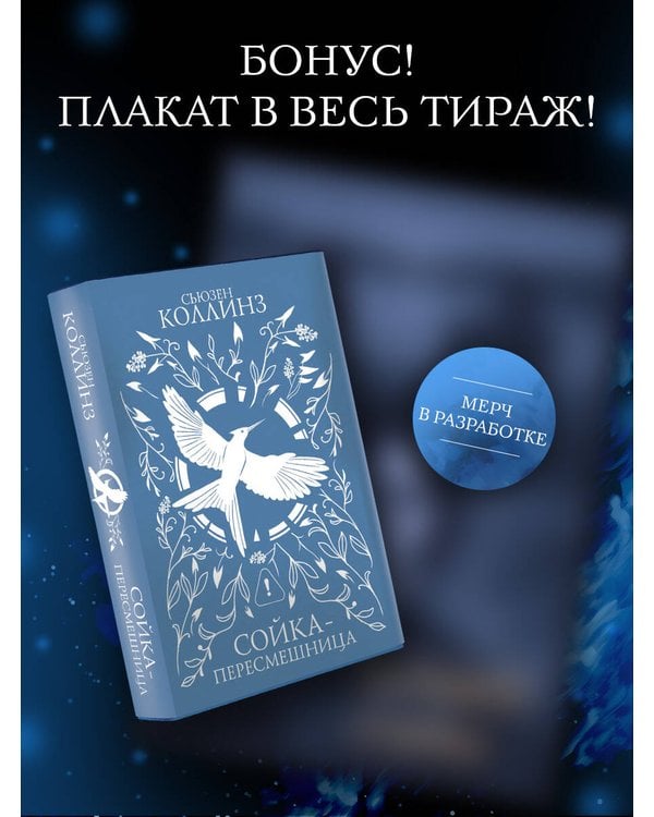 Дополнительное изображение книги «Сойка-пересмешница (под.)»