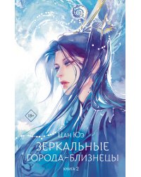 Зеркальные города-близнецы. Книга 2