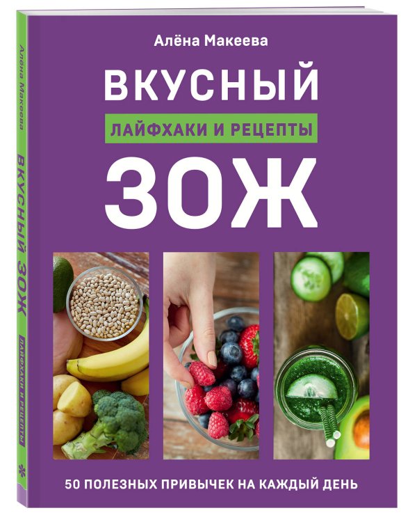 Вкусный ЗОЖ. 50 полезных привычек на каждый день. Лайфхаки и рецепты