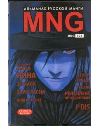 MNG. Альманах русской манги. Вып. 4