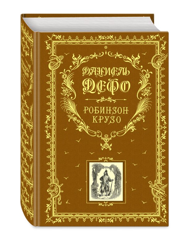 Робинзон Крузо