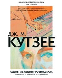 Сцены из жизни провинциала: Отрочество. Молодость. Летнее время
