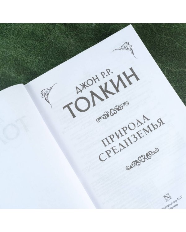 Природа Средиземья