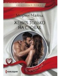 Жених только на словах