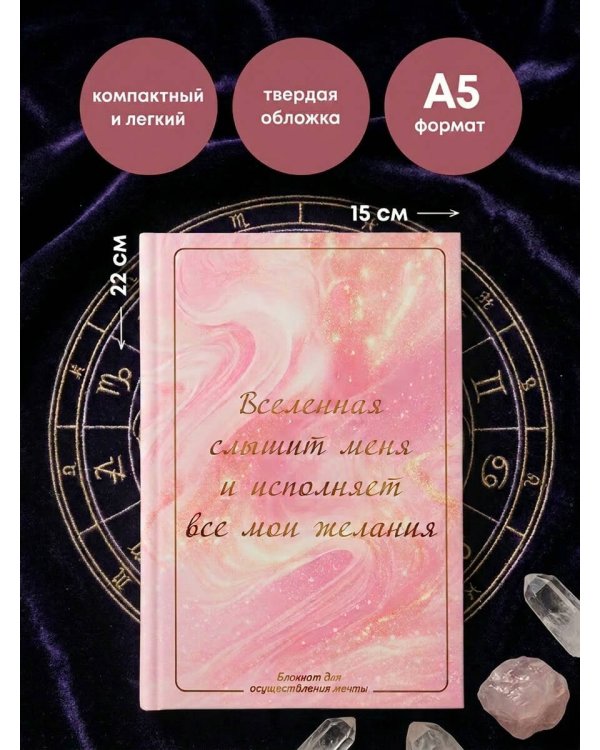 Вселенная слышит меня и исполняет все мои желания. Блокнот для осуществления мечты.