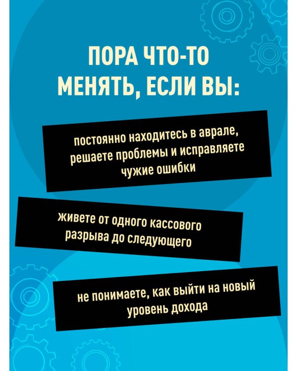 Дополнительное изображение книги «Систематизация бизнеса по шагам. Планируй, контролируй, нанимай»