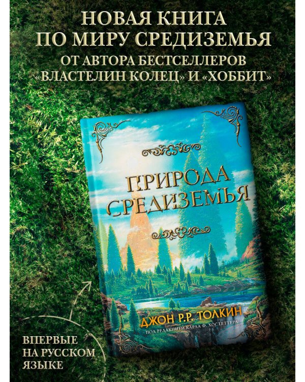 Природа Средиземья