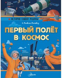 Первый полёт в космос