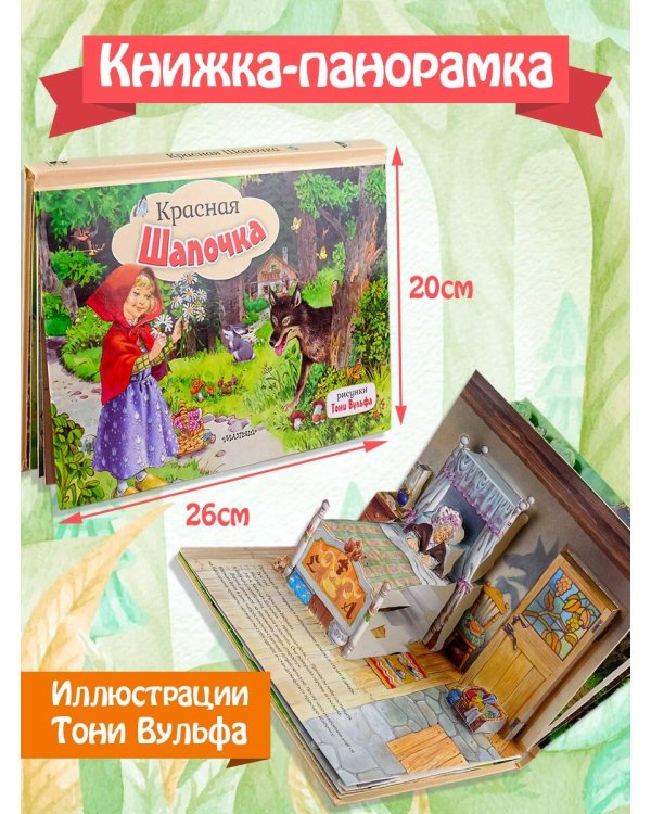 Красная Шапочка. Рис. Т. Вульфа