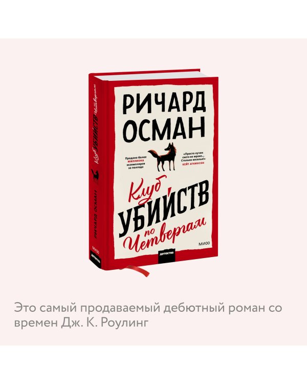 Клуб убийств по четвергам