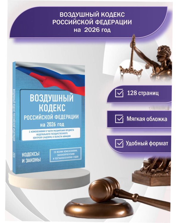 Воздушный кодекс Российской Федерации на 2026 год. Со всеми изменениями, законопроектами и постановлениями судов