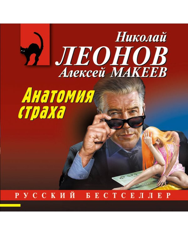 Анатомия страха