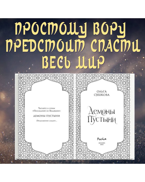 Демоны пустыни (#1)