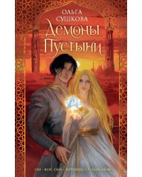 Демоны пустыни (#1)