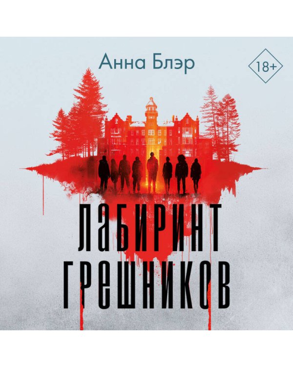 Лабиринт грешников