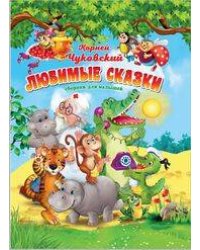 Корней Чуковский.Любимые сказки