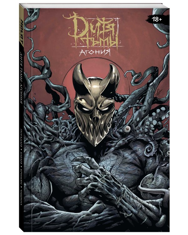 Дитя Тьмы. Агония