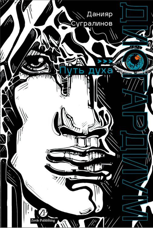 Дисгардиум. Книга 6 : Путь духа