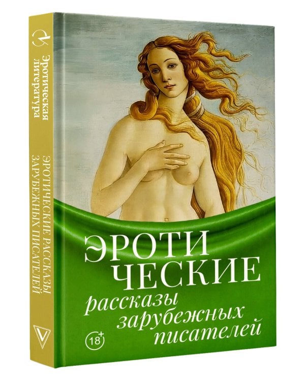 Дополнительное изображение книги «Эротические рассказы зарубежных писателей»