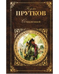 Сочинения: афоризмы, басни, эпиграммы