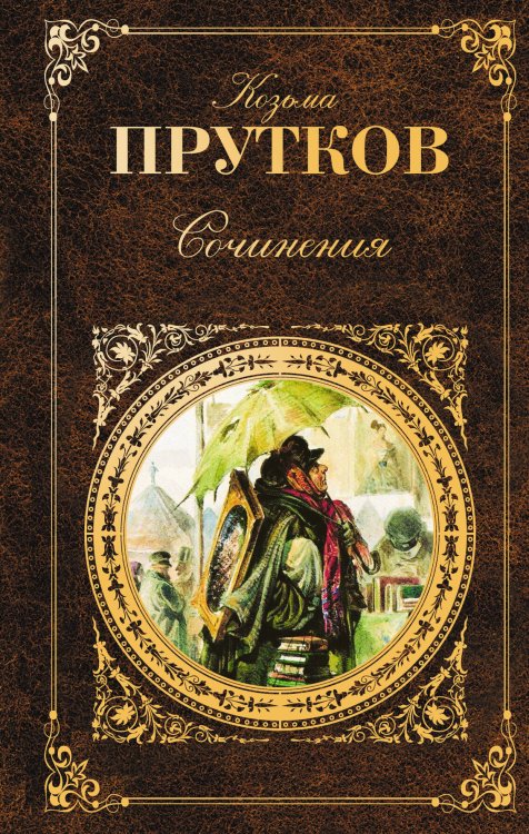 Обложка книги «Сочинения: афоризмы, басни, эпиграммы» — Прутков Козьма Петрович, ISBN 9785699382637