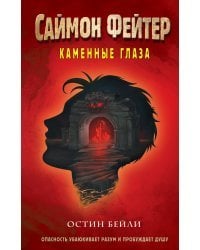 Саймон Фейтер. Каменные глаза (#4)