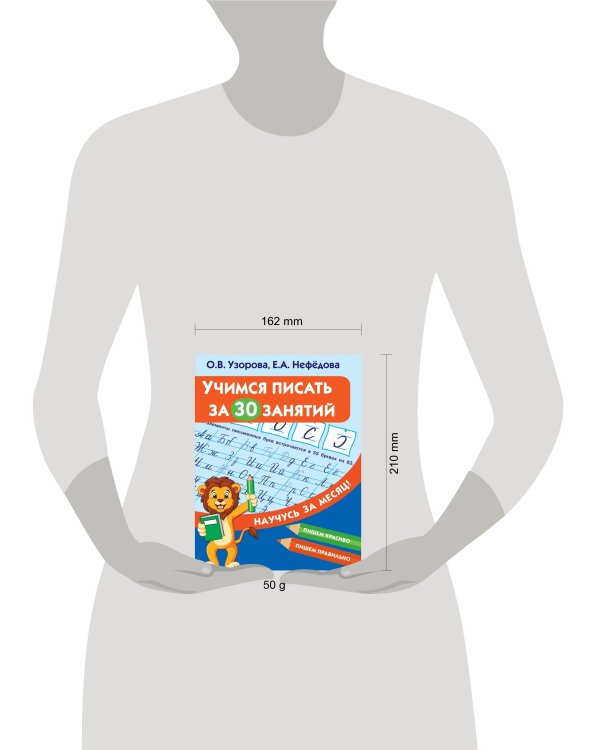 Учимся писать за 30 занятий