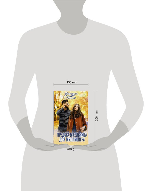 Предсказательница для миллионера