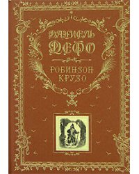 Робинзон Крузо