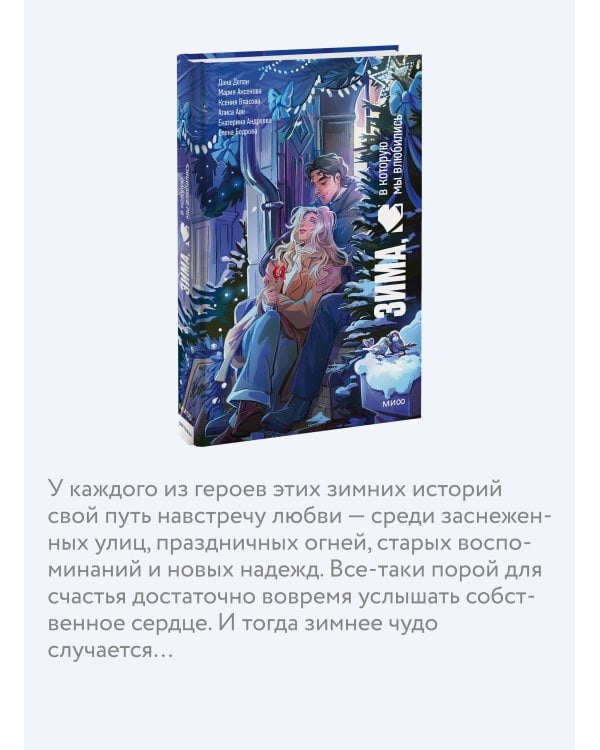 Дополнительное изображение книги «Зима, в которую мы влюбились»