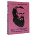 Достоевский. Мысли на каждый день