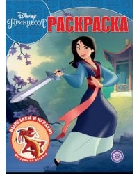 Мулан. Принцесса Disney. N РК 2013. Волшебная раскраска