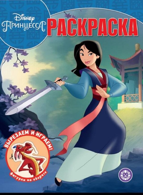 Раскраска-классика (Эгмонт) Мулан. Принцесса Disney. N РК 2013. Волшебная раскраска