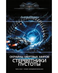 Окраина Мертвых Миров. Стервятники пустоты