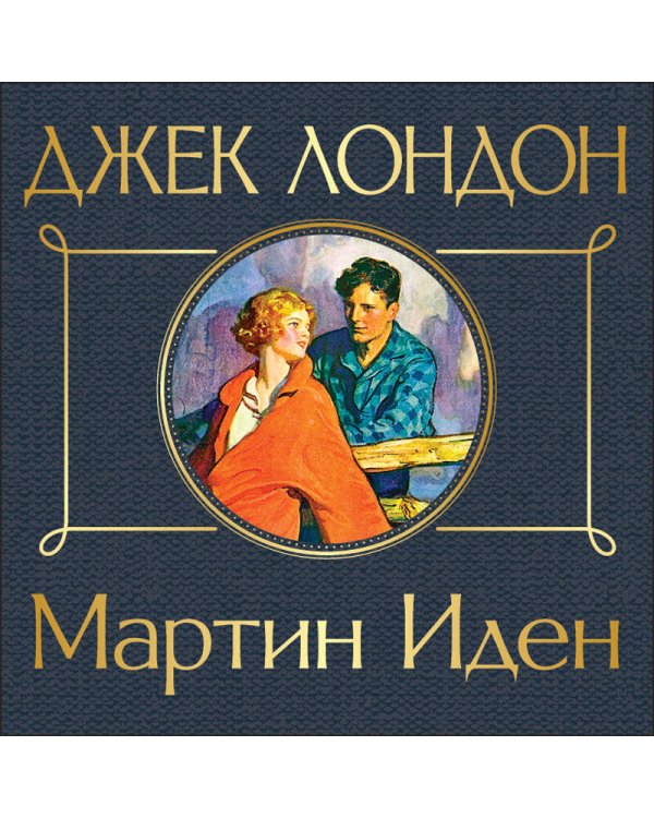Мартин Иден