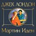 Мартин Иден