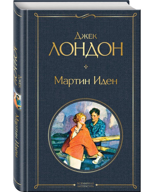 Мартин Иден