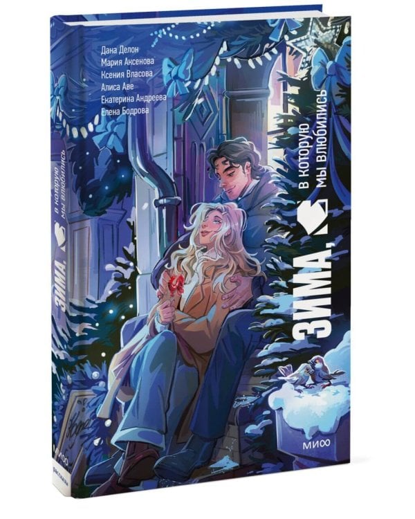 Дополнительное изображение книги «Зима, в которую мы влюбились»