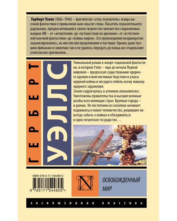 Освобожденный мир
