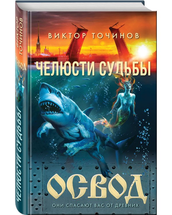 ОСВОД. Челюсти судьбы