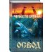 Проект "ОСВОД". Остросюжетный мистический хоррор ОСВОД. Челюсти судьбы