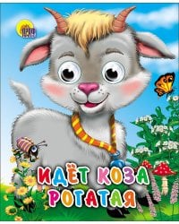Идет коза рогатая (колокольчик на шее)