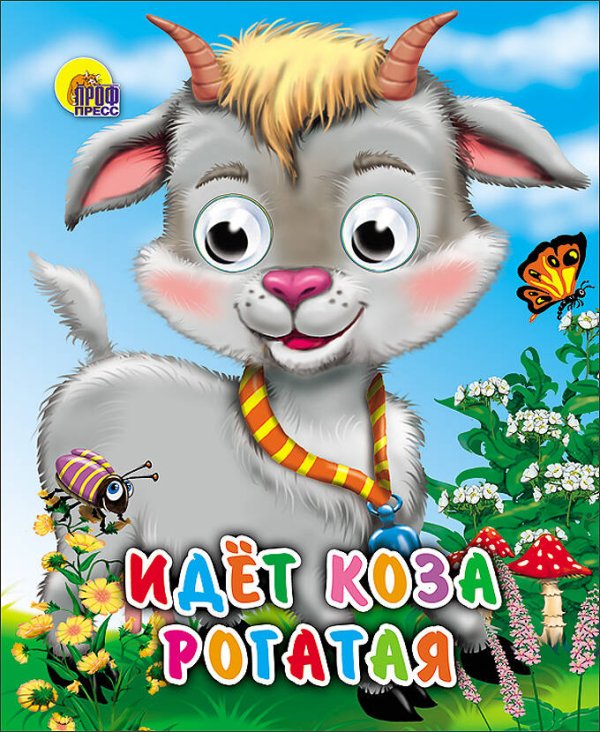 Идет коза рогатая (колокольчик на шее)