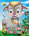 Идет коза рогатая (колокольчик на шее)