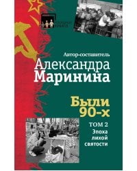 Были 90-х. Том 2. Эпоха лихой святости