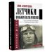 Фронтовой дневник (новое оформление) Летчики особого назначения