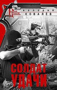 Русский детектив Солдат удачи