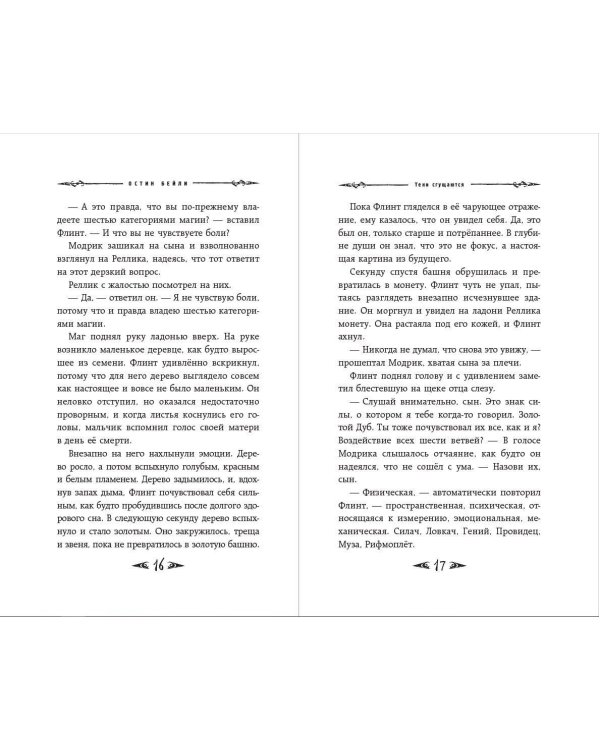 Саймон Фейтер. Каменные глаза (#4)